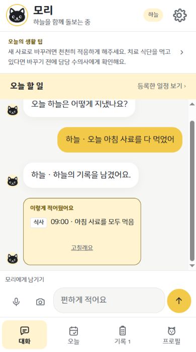 실제 앱의 사용 예시. 대화에 ‘오늘 아침 사료를 다 먹었어’라고 남긴 뒤, 식사 기록으로 정리된 내용을 확인하는 화면.
